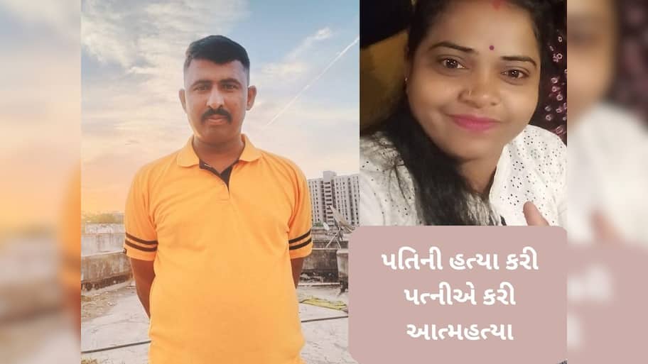  Ahmedabad News: મહિલાએ પોલીસકર્મી પતિની કરી હત્યા, પછી પોતે કરી આત્મહત્યા