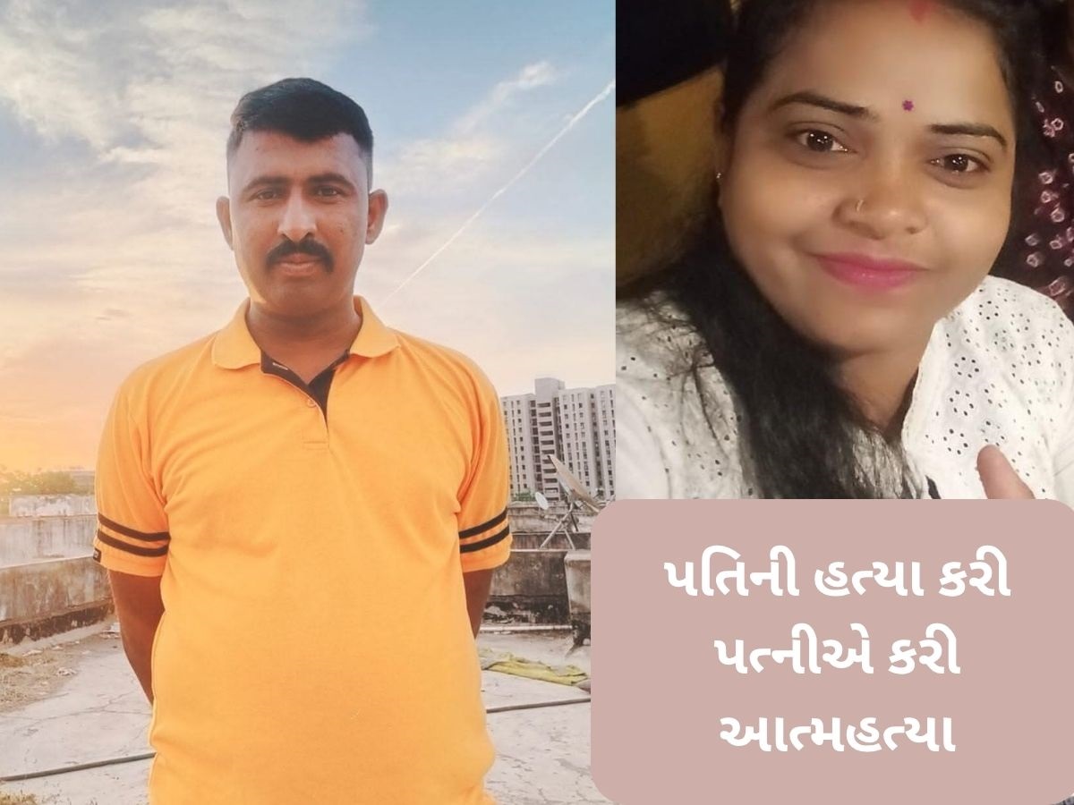 Ahmedabad News: મહિલાએ પોલીસકર્મી પતિની કરી હત્યા, પછી પોતે કરી આત્મહત્યા Ahmedabad News: મહિલાએ પોલીસકર્મી પતિની કરી હત્યા, પછી પોતે કરી આત્મહત્યા