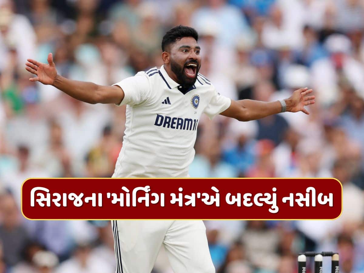 IND vs ENG : 'મેં વોલપેપર લગાવ્યું અને...' સિરાજના 'મોર્નિંગ મંત્ર'એ બદલ્યું નસીબ, આ ટ્રિકથી લખી જીતની કહાની