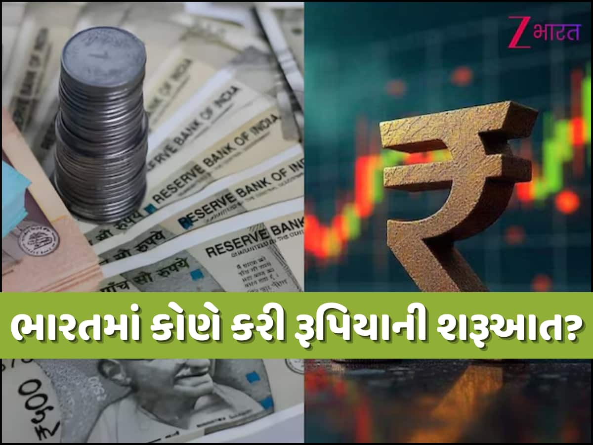 ભારતમાં રૂપિયો નામ કેવી રીતે અસ્તિત્વમાં આવ્યું? જાણો તે ઐતિહાસિક નિર્ણયની સંપૂર્ણ કહાની