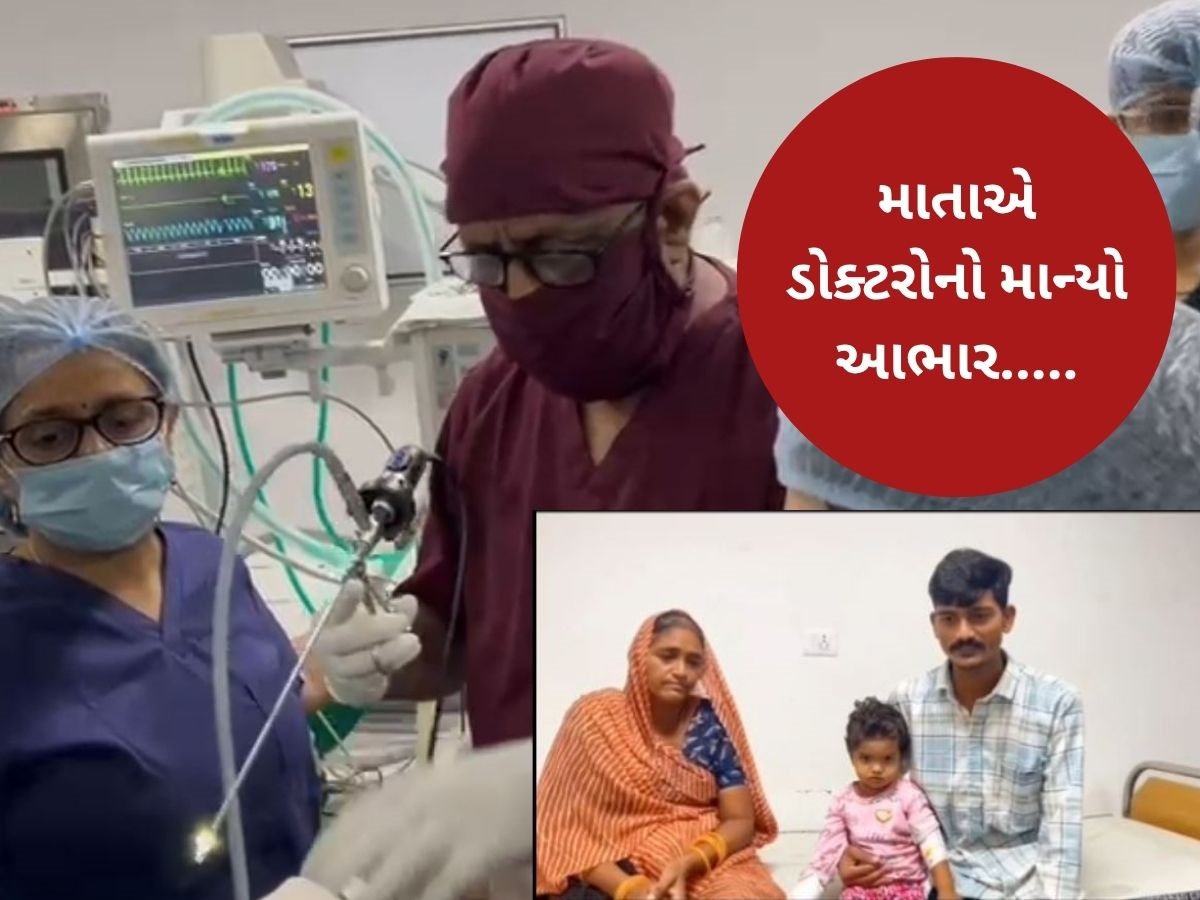 2 વર્ષની બાળકીની શ્વાસનળીમાં ફસાયો મગફળીનો દાણો, સિવિલના ડોક્ટરોએ બચાવ્યો જીવ 2 વર્ષની બાળકીની શ્વાસનળીમાં ફસાયો મગફળીનો દાણો, સિવિલના ડોક્ટરોએ બચાવ્યો જીવ