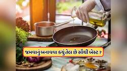 રોજ જમવાનું બનાવવા માટે કયું તેલ છે સ્વાસ્થ માટે સૌથી સારૂ ? જાણો 