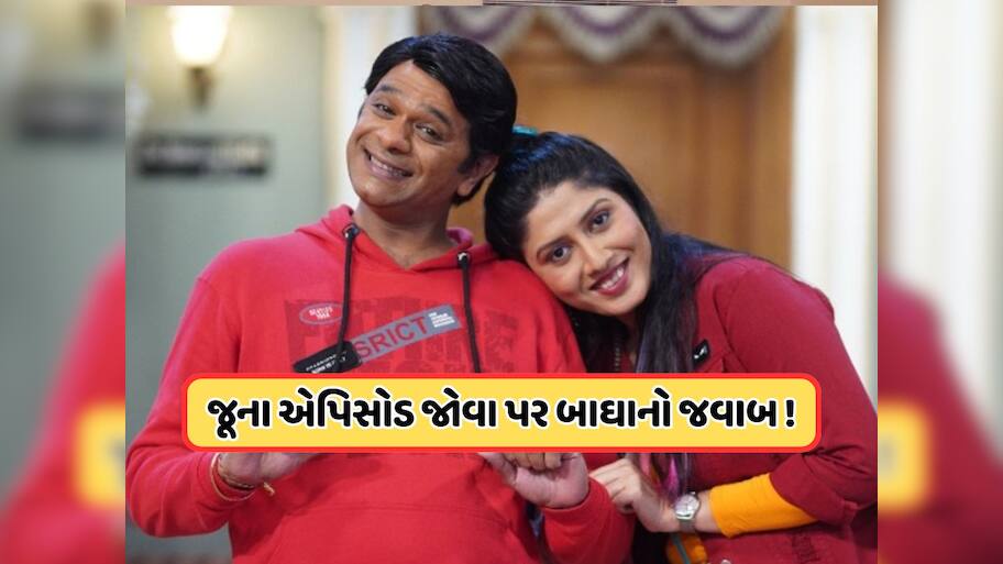 લોકો તારક મહેતાના જૂના એપિસોડ્સ પસંદ કરી રહ્યા છે કારણ કે..., TMKOCના બાઘાએ આપ્યો આવો જવાબ