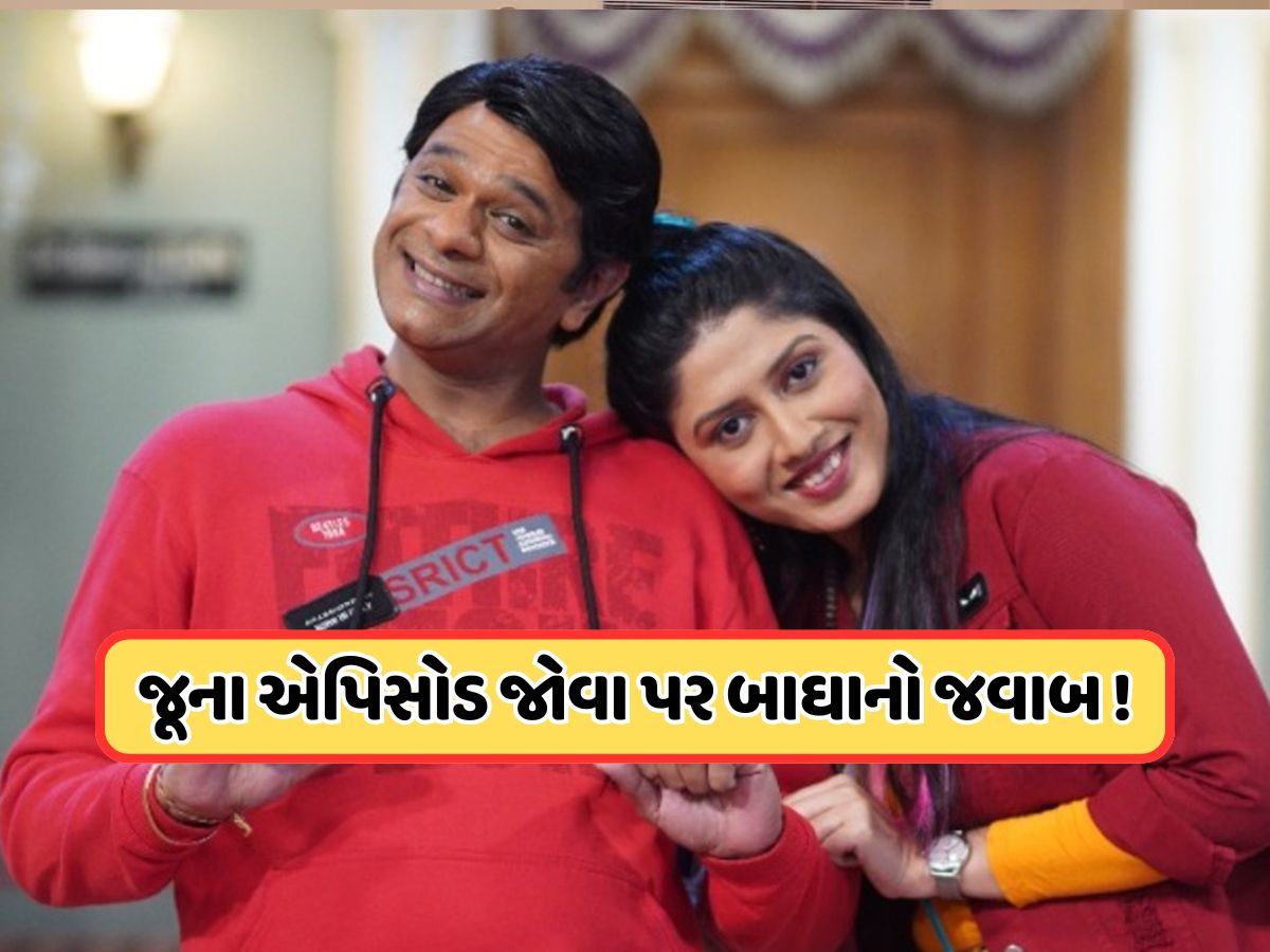 લોકો તારક મહેતાના જૂના એપિસોડ્સ પસંદ કરી રહ્યા છે કારણ કે..., TMKOCના બાઘાએ આપ્યો આવો જવાબ લોકો તારક મહેતાના જૂના એપિસોડ્સ પસંદ કરી રહ્યા છે કારણ કે..., TMKOCના બાઘાએ આપ્યો આવો જવાબ