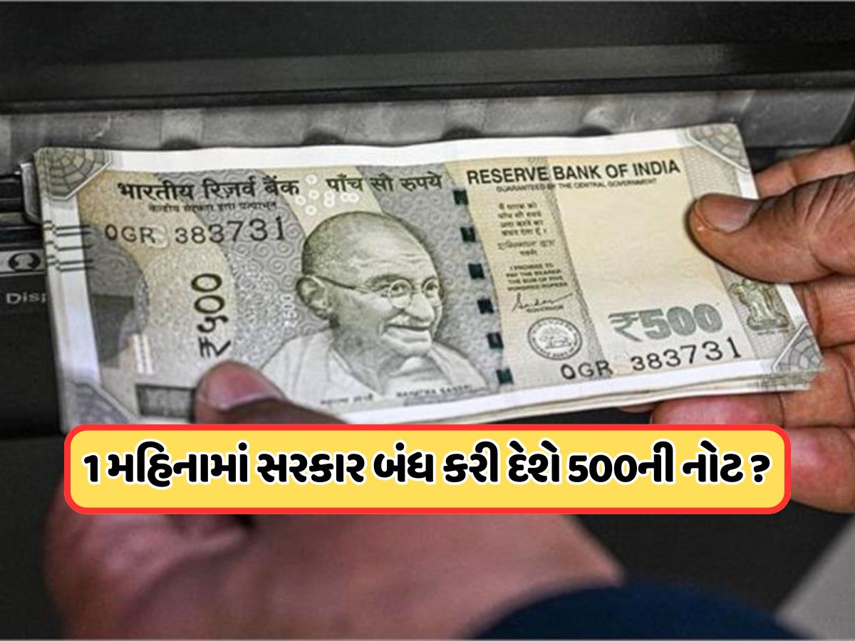 500 Rupees Note Ban: સપ્ટેમ્બર 2025 થી ₹500ની નોટ બંધ થઈ જશે, ATM માંથી નોટો ઉપાડી શકાશે નહીં? જાણો 500 Rupees Note Ban: સપ્ટેમ્બર 2025 થી ₹500ની નોટ બંધ થઈ જશે, ATM માંથી નોટો ઉપાડી શકાશે નહીં? જાણો