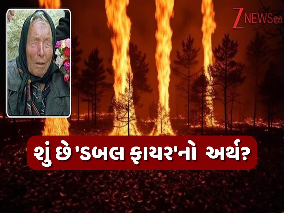 સાચી સાબિત થઈ 2025ની ઘણી ભવિષ્યવાણી, હવે શું છે બાબા વેંગાની 'ડબલ ફાયર'વાળી વાત; દુનિયામાં ડરનો માહોલ! સાચી સાબિત થઈ 2025ની ઘણી ભવિષ્યવાણી, હવે શું છે બાબા વેંગાની 'ડબલ ફાયર'વાળી વાત; દુનિયામાં ડરનો માહોલ!
