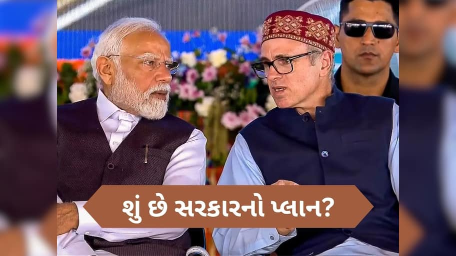 શું આજે જમ્મુ-કાશ્મીરને સરકાર આપશે પૂર્ણ રાજ્યનો દરજ્જો? સામે આવી મોટી જાણકારી