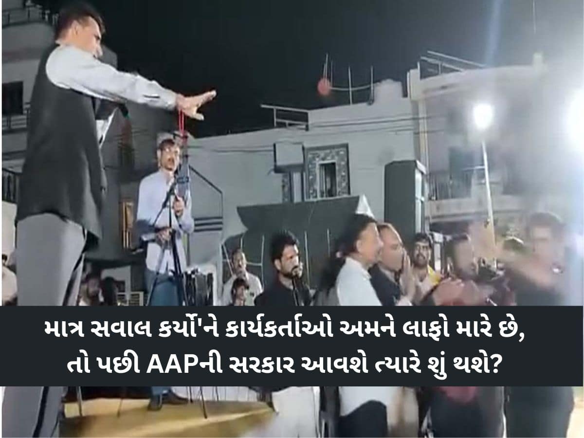 મોરબીમાં ઈસુદાન ગઢવીની સભામાં લાફાવાળી! નેતાજી જોતા રહ્યા'ને થઈ ગયો કાંડ, VIDEO વાયરલ