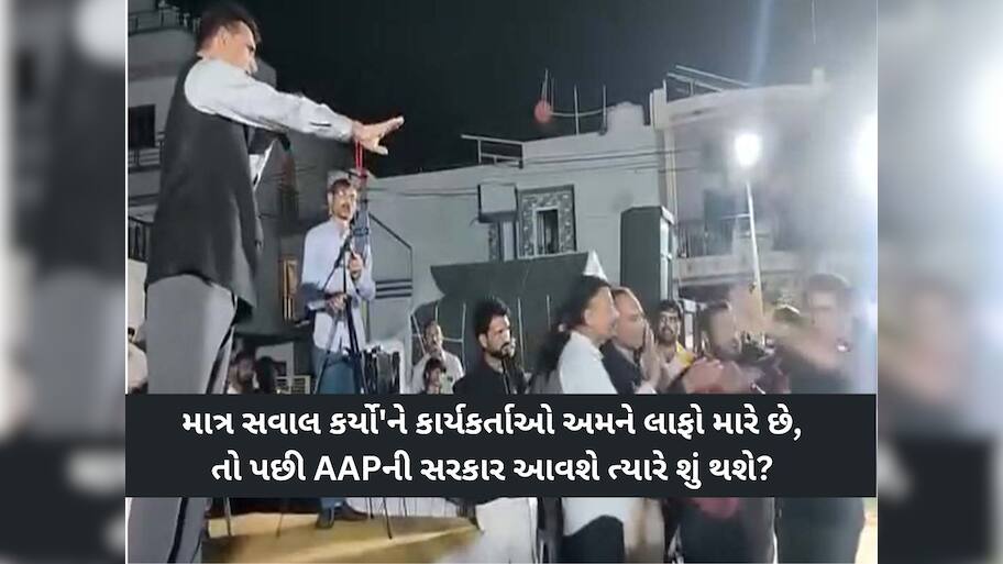મોરબીમાં ઈસુદાન ગઢવીની સભામાં લાફાવાળી! નેતાજી જોતા રહ્યા'ને થઈ ગયો કાંડ, VIDEO વાયરલ