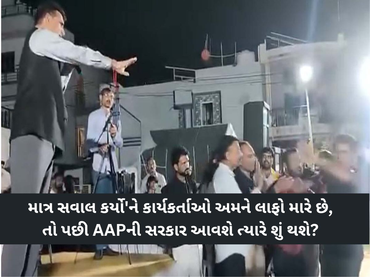 મોરબીમાં ઈસુદાન ગઢવીની સભામાં લાફાવાળી! નેતાજી જોતા રહ્યા'ને થઈ ગયો કાંડ, VIDEO વાયરલ મોરબીમાં ઈસુદાન ગઢવીની સભામાં લાફાવાળી! નેતાજી જોતા રહ્યા'ને થઈ ગયો કાંડ, VIDEO વાયરલ