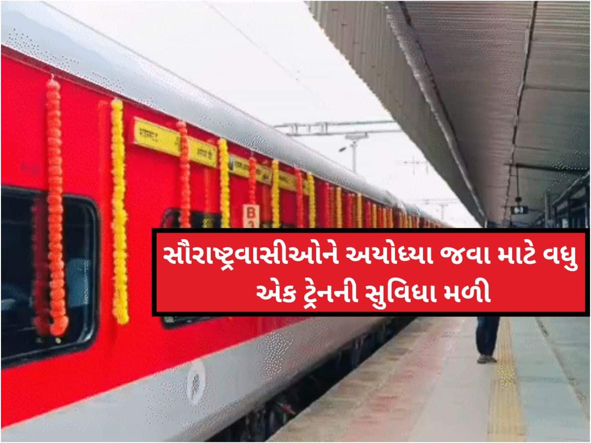 29 કલાક, 20 સ્ટોપેજ, 1552KMનું અંતર... ભાવનગરથી અયોધ્યાની ડાયરેક્ટ ટ્રેન શરૂ, જાણો ક્યારથી દોડશે?
