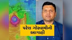 ગુજરાતમાં વરસાદ વચ્ચે પરેશ ગોસ્વામીની ચિંતાજનક આગાહી; આ વાંચીને લોકોની ઉડી જશે ઉંઘ!