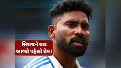'બ્રેકઅપ પછી પણ...', ઓવલમાં જીત બાદ સિરાજને યાદ આવ્યો પોતાનો પહેલો પ્રેમ