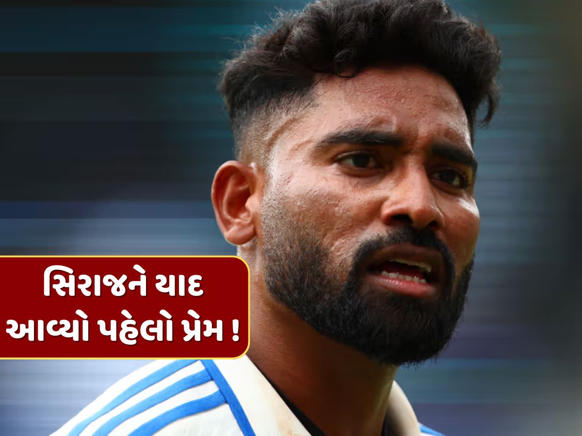 'બ્રેકઅપ પછી પણ...', ઓવલમાં જીત બાદ સિરાજને યાદ આવ્યો પોતાનો પહેલો પ્રેમ, ગિલ સામે છલકાયું દર્દ 'બ્રેકઅપ પછી પણ...', ઓવલમાં જીત બાદ સિરાજને યાદ આવ્યો પોતાનો પહેલો પ્રેમ, ગિલ સામે છલકાયું દર્દ