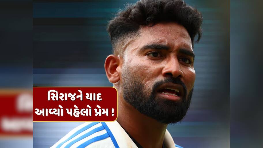 'બ્રેકઅપ પછી પણ...', ઓવલમાં જીત બાદ સિરાજને યાદ આવ્યો પોતાનો પહેલો પ્રેમ, ગિલ સામે છલકાયું દર્દ 