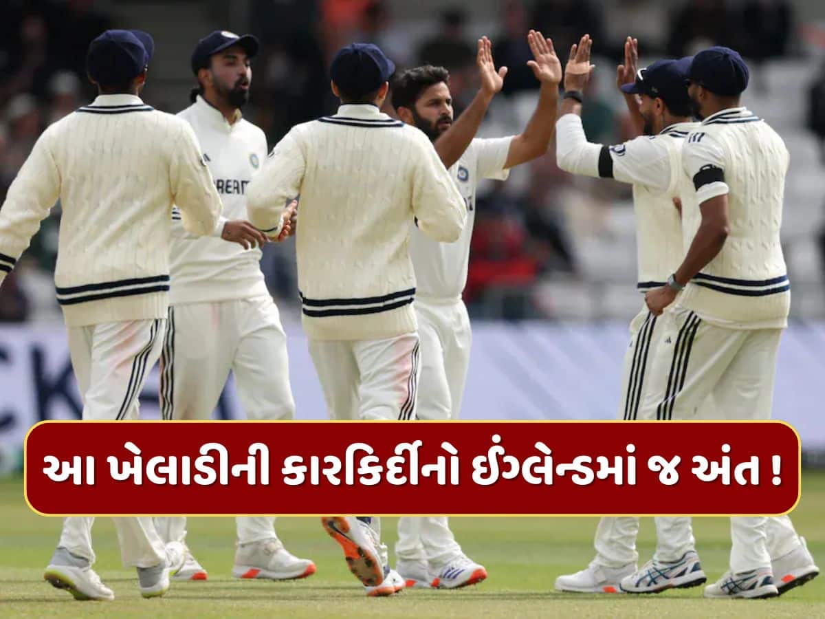 ઈંગ્લેન્ડમાં કારકિર્દીનો અંત...આ ખેલાડી ટીમ ઈન્ડિયામાંથી થવાનો છે બહાર, હવે નિવૃત્તિ એકમાત્ર વિકલ્પ !