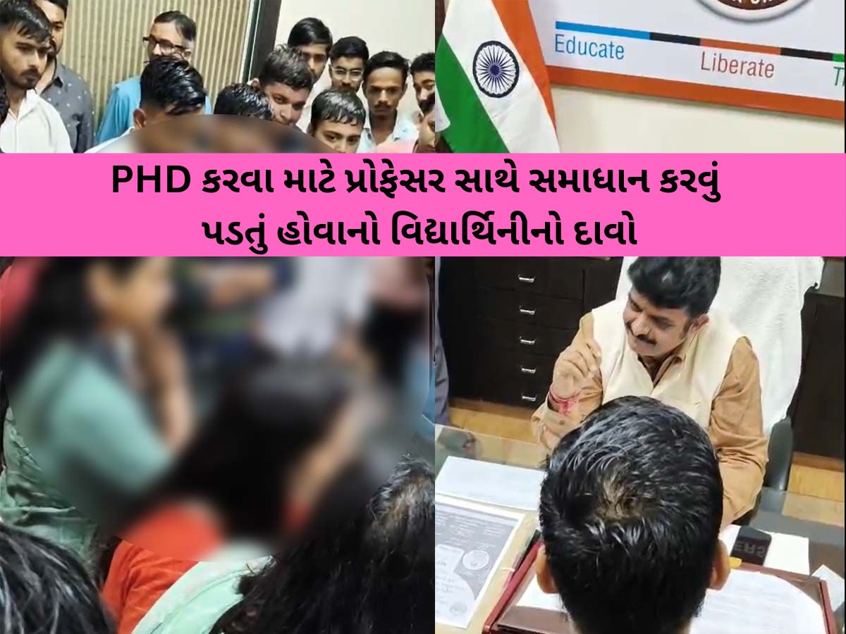 'PHD કરવી હોય તો નીચે સૂવું પડે છે', સૌરાષ્ટ્ર યુનિવર્સિટીમાં રજૂઆત સમયે યુવતીનું શોકિંગ નિવેદન 'PHD કરવી હોય તો નીચે સૂવું પડે છે', સૌરાષ્ટ્ર યુનિવર્સિટીમાં રજૂઆત સમયે યુવતીનું શોકિંગ નિવેદન