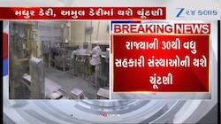 મધુર ડેરી, અમૂલ ડેરીમાં થશે ચૂંટણી...30થી વધુ સહકારી સંસ્થાઓની ચૂંટણી, જુઓ Video