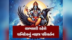 27 વર્ષ બાદ શનિ ગુરૂના નક્ષત્રમાં કરશે પ્રવેશ, આ જાતકોનો શરૂ થશે ગોલ્ડન ટાઈમ