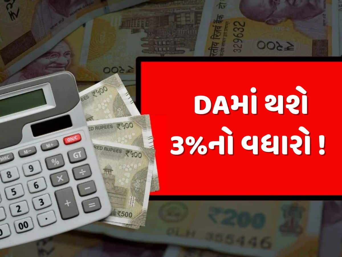સરકારી કર્મચારીઓ માટે ખુશીના સમાચાર, DAમાં થશે 3%નો વધારો ! જાણો ક્યારે થશે જાહેરાત