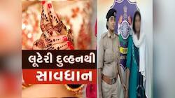 આ ભોળા ચહેરા પર વિશ્વાસ ના કરતા! લગ્નના 10માં દિવસે લૂંટેરી દુલ્હન લાખો રૂપિયા લઈ...