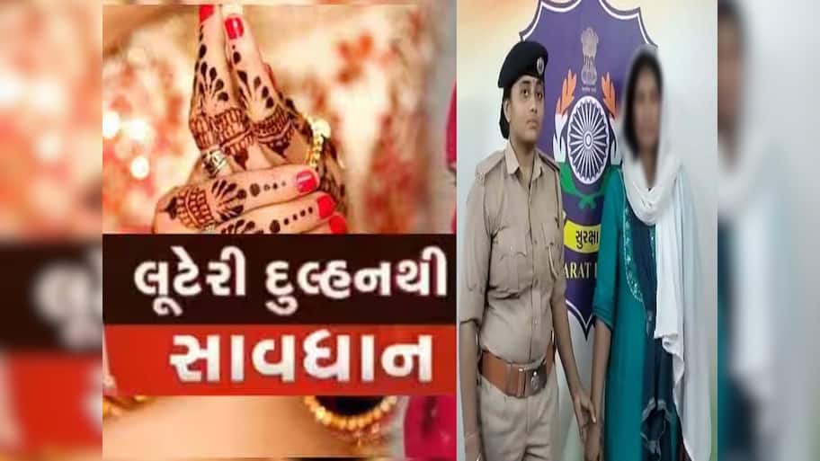 આ ભોળા ચહેરા પર વિશ્વાસ ના કરતા! લગ્નના 10માં દિવસે લૂંટેરી દુલ્હન લાખો રૂપિયા લઈને છૂમંતર