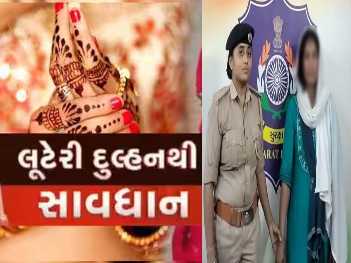 આ ભોળા ચહેરા પર વિશ્વાસ ના કરતા! લગ્નના 10માં દિવસે લૂંટેરી દુલ્હન લાખો રૂપિયા લઈને છૂમંતર આ ભોળા ચહેરા પર વિશ્વાસ ના કરતા! લગ્નના 10માં દિવસે લૂંટેરી દુલ્હન લાખો રૂપિયા લઈને છૂમંતર