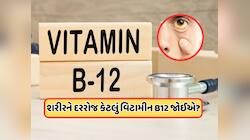 B12ની કમી પર શરીરમાં કયા લક્ષણો દેખાય છે? તમારા માટે વિટામિન B12 કેટલું જરૂરી ?