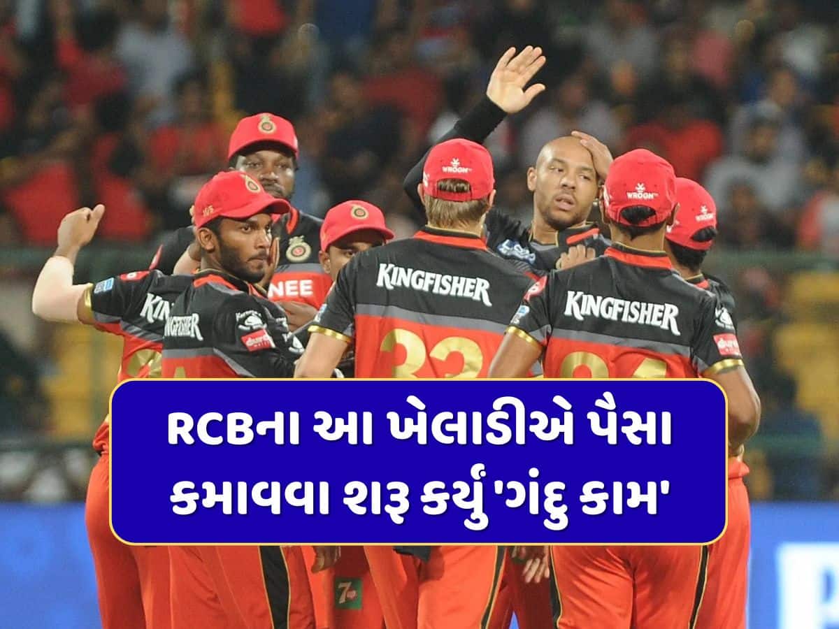 ક્રિકેટમાં સુપર ફ્લોપ રહેલા RCBના આ ખેલાડીએ પૈસા કમાવવા મજબૂરીમાં શરૂ કર્યું 'ગંદુ કામ'