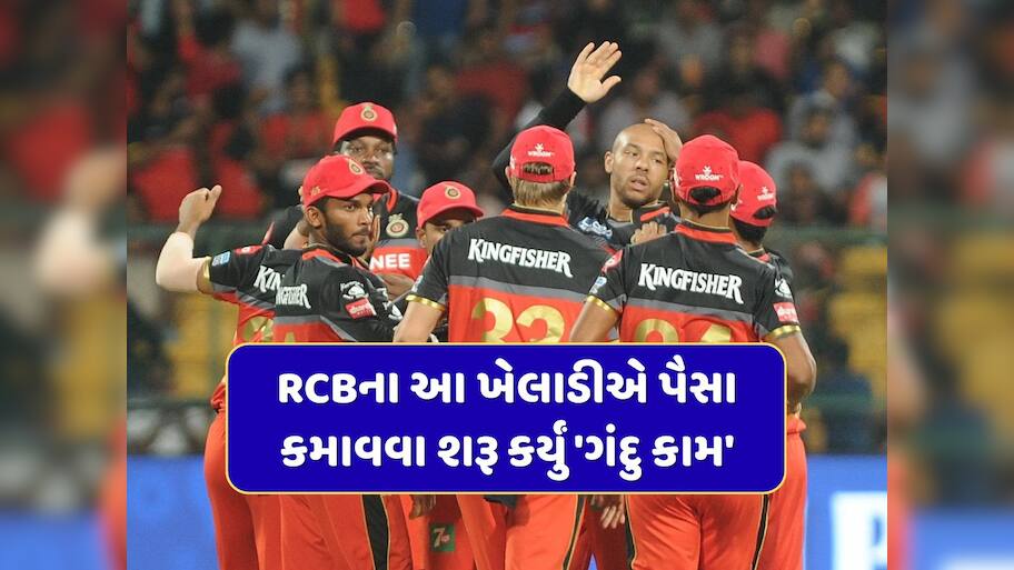ક્રિકેટમાં સુપર ફ્લોપ રહેલા RCBના આ ખેલાડીએ પૈસા કમાવવા મજબૂરીમાં શરૂ કર્યું 'ગંદુ કામ'