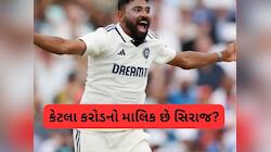 કેટલો ધનવાન છે મોહમ્મદ સિરાજ, કેટલો પગાર આપે છે  BCCI, જાણો ટોટલ નેટવર્થ