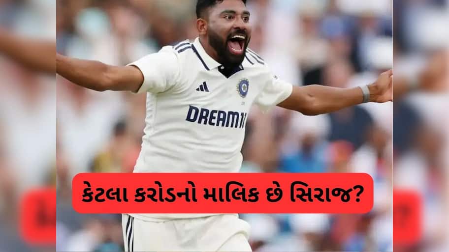  Mohammed Siraj Net Worth 2025: કેટલો ધનવાન છે મોહમ્મદ સિરાજ, કેટલો પગાર આપે છે  BCCI, જાણો ટોટલ નેટવર્થ
