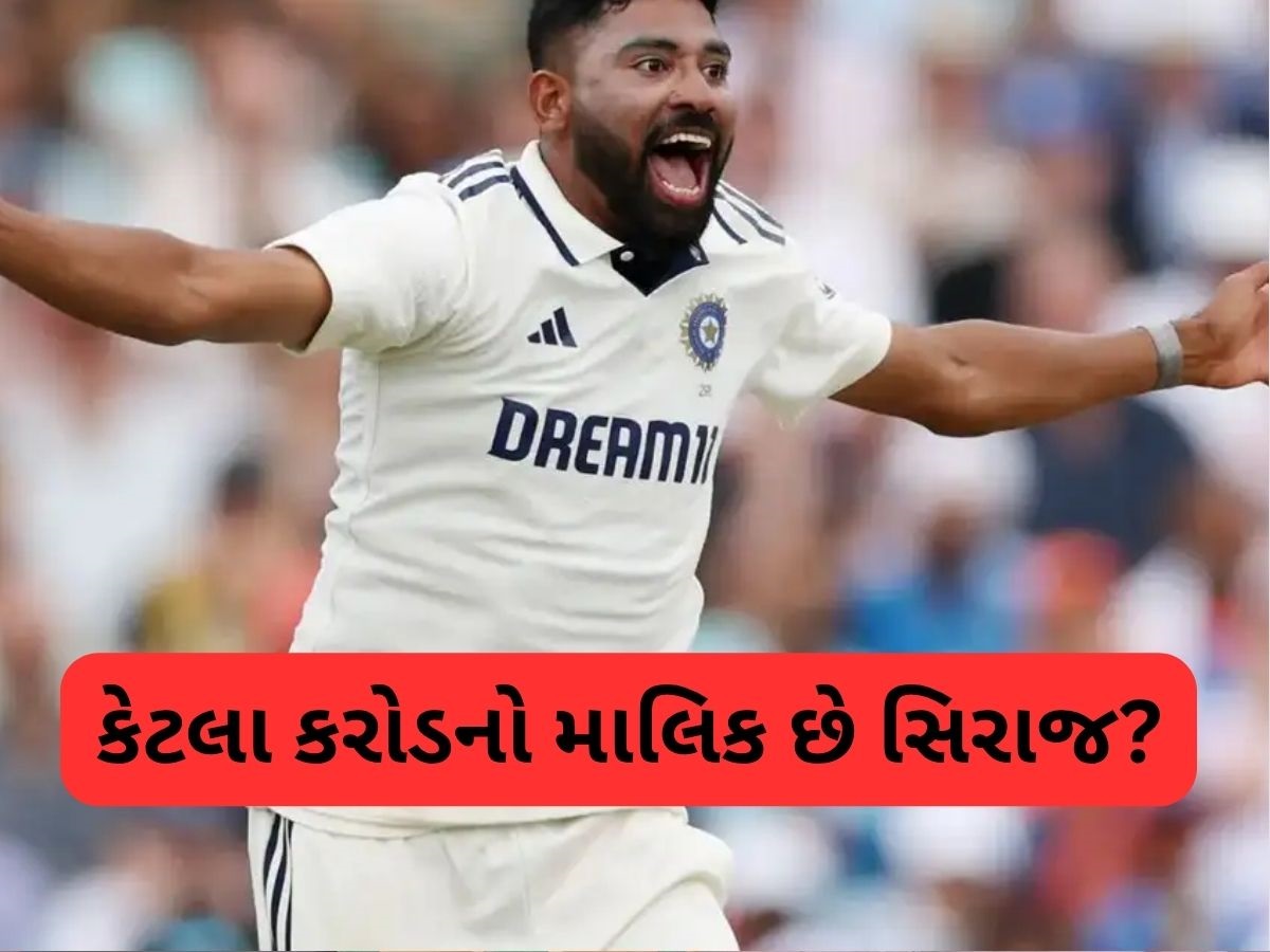 Mohammed Siraj Net Worth 2025: કેટલો ધનવાન છે મોહમ્મદ સિરાજ, કેટલો પગાર આપે છે BCCI, જાણો ટોટલ નેટવર્થ Mohammed Siraj Net Worth 2025: કેટલો ધનવાન છે મોહમ્મદ સિરાજ, કેટલો પગાર આપે છે BCCI, જાણો ટોટલ નેટવર્થ