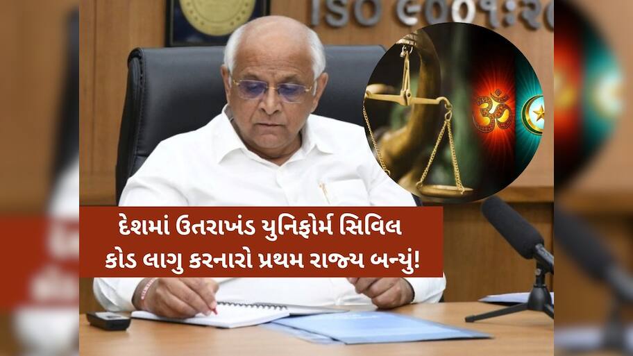 ગુજરાતમાં ક્યારથી લાગુ થશે UCC? ભૂપેન્દ્ર પટેલે યોજી મહત્વપૂર્ણ બેઠક, એક મહિનામાં આવશે રિપોર્ટ!
