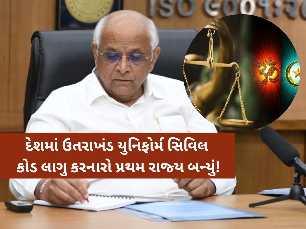 ગુજરાતમાં ક્યારથી લાગુ થશે UCC? ભૂપેન્દ્ર પટેલે યોજી મહત્વપૂર્ણ બેઠક, એક મહિનામાં આવશે રિપોર્ટ! ગુજરાતમાં ક્યારથી લાગુ થશે UCC? ભૂપેન્દ્ર પટેલે યોજી મહત્વપૂર્ણ બેઠક, એક મહિનામાં આવશે રિપોર્ટ!
