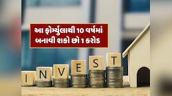 ના જાદુ, ના લોટરી ! આ એક ફોર્મ્યુલાથી 10 વર્ષમાં બનાવી શકો છો 1 કરોડ રૂપિયાનું ફંડ