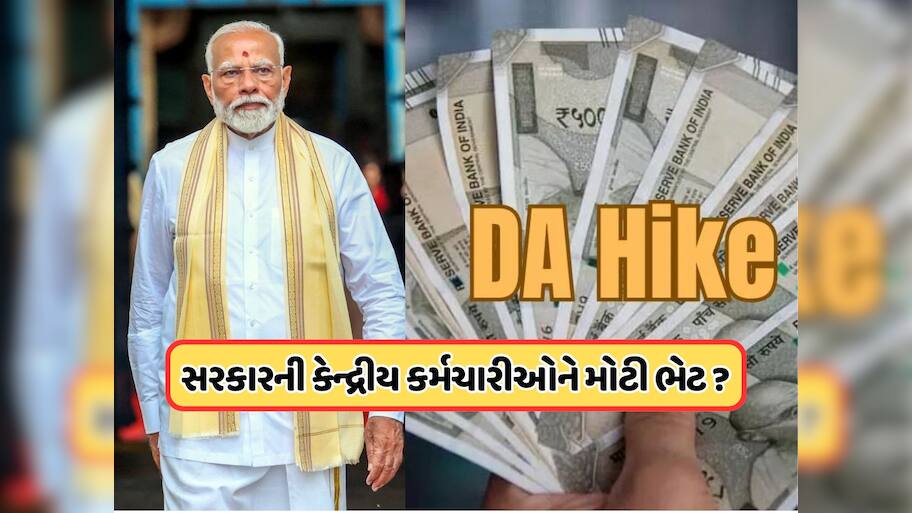 DA Hike: રક્ષાબંધન પહેલા કેન્દ્રીય કર્મચારીઓને મળશે ભેટ, DAમાં આટલો વધારો થવાની અપેક્ષા !