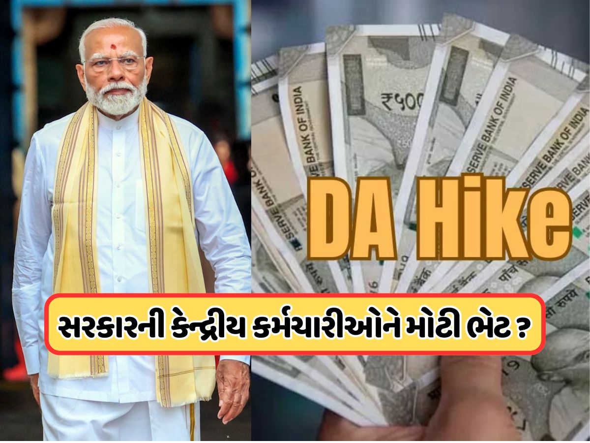 DA Hike: રક્ષાબંધન પહેલા કેન્દ્રીય કર્મચારીઓને મળશે ભેટ, DAમાં આટલો વધારો થવાની અપેક્ષા ! DA Hike: રક્ષાબંધન પહેલા કેન્દ્રીય કર્મચારીઓને મળશે ભેટ, DAમાં આટલો વધારો થવાની અપેક્ષા !