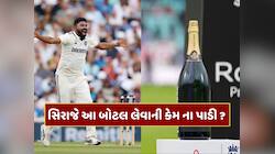 સિરાજે 'પ્લેયર ઓફ ધ મેચ' એવોર્ડમાં મળેલી બોટલ લેવાની કેમ ના પાડી ? જાણો કારણ 