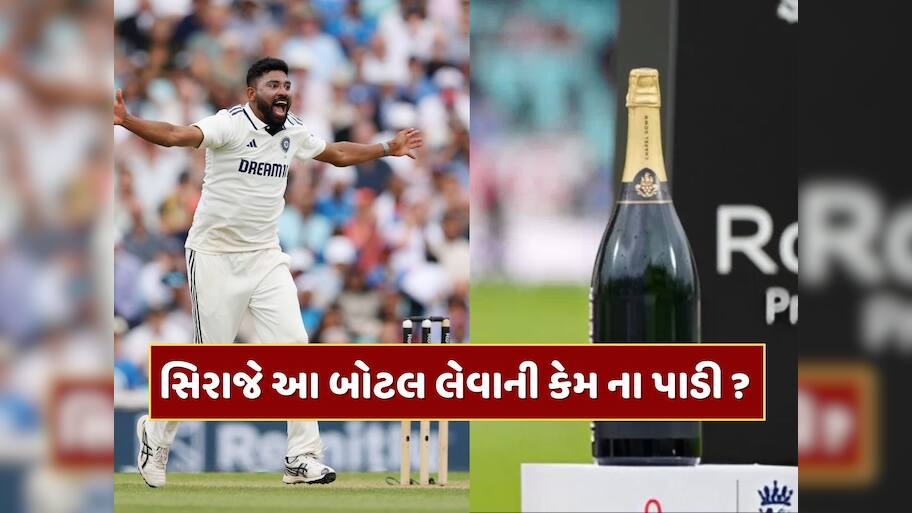 સિરાજે 'પ્લેયર ઓફ ધ મેચ' એવોર્ડમાં મળેલી બોટલ લેવાની કેમ ના પાડી ? કારણ જાણીને સલામ કરશો