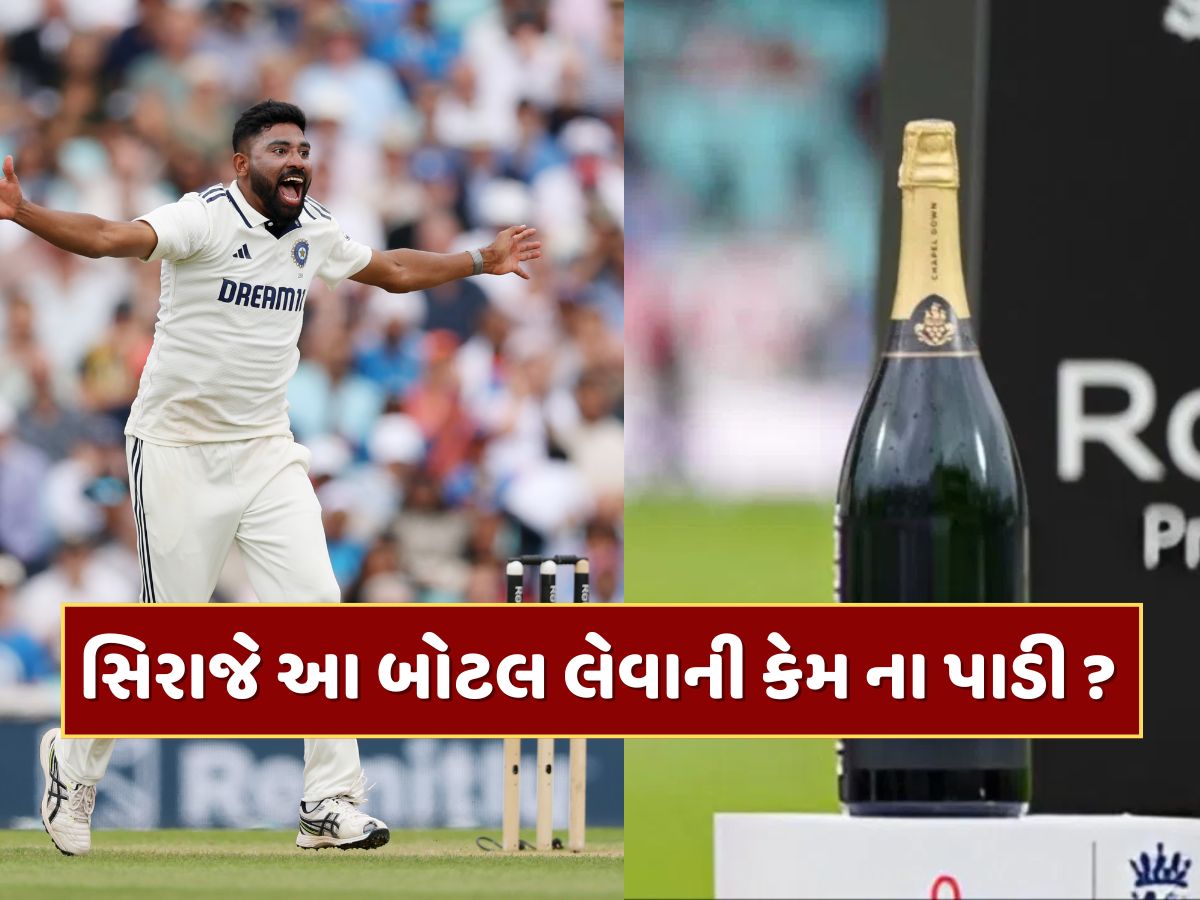 સિરાજે 'પ્લેયર ઓફ ધ મેચ' એવોર્ડમાં મળેલી બોટલ લેવાની કેમ ના પાડી ? કારણ જાણીને સલામ કરશો સિરાજે 'પ્લેયર ઓફ ધ મેચ' એવોર્ડમાં મળેલી બોટલ લેવાની કેમ ના પાડી ? કારણ જાણીને સલામ કરશો