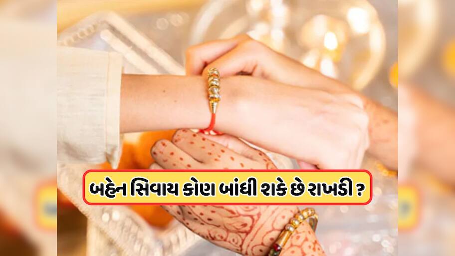 ભાઈને બહેન કે બહેનને ભાઈ ન હોય તો રક્ષાબંધનની ઉજવણી કેવી રીતે કરવી, જાણો કોણ બાંધી શકે છે રક્ષાસૂત્ર