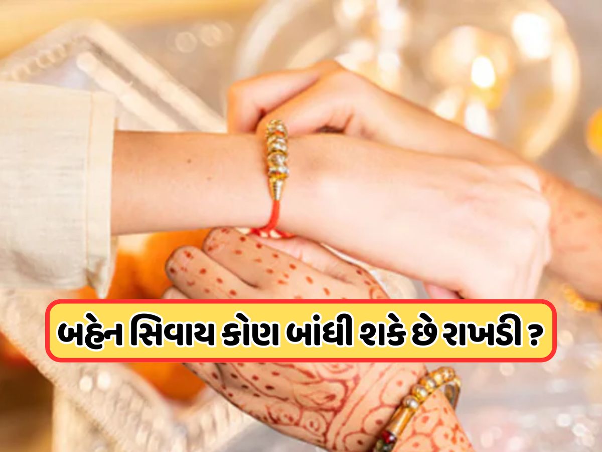 ભાઈને બહેન કે બહેનને ભાઈ ન હોય તો રક્ષાબંધનની ઉજવણી કેવી રીતે કરવી, જાણો કોણ બાંધી શકે છે રક્ષાસૂત્ર ભાઈને બહેન કે બહેનને ભાઈ ન હોય તો રક્ષાબંધનની ઉજવણી કેવી રીતે કરવી, જાણો કોણ બાંધી શકે છે રક્ષાસૂત્ર