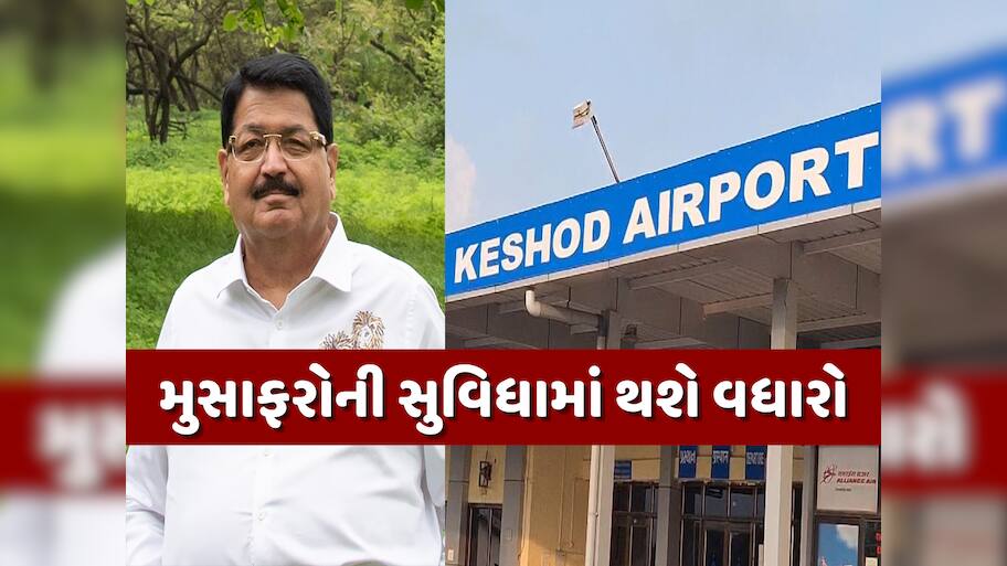 હવે કેશોદ એરપોર્ટ પણ મોટા વિમાનોનું સંચાલન કરવા બનશે સક્ષમ, સાસણ ગીર અને સોમનાથની મુસાફરી બનશે સરળ