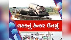 ગંભીરા બ્રિજ પર લટકતું ટેન્કર આખરે નીચે ઉતર્યું, જાણો કેવી રીતે પાર પડ્યું ઓપરેશન?