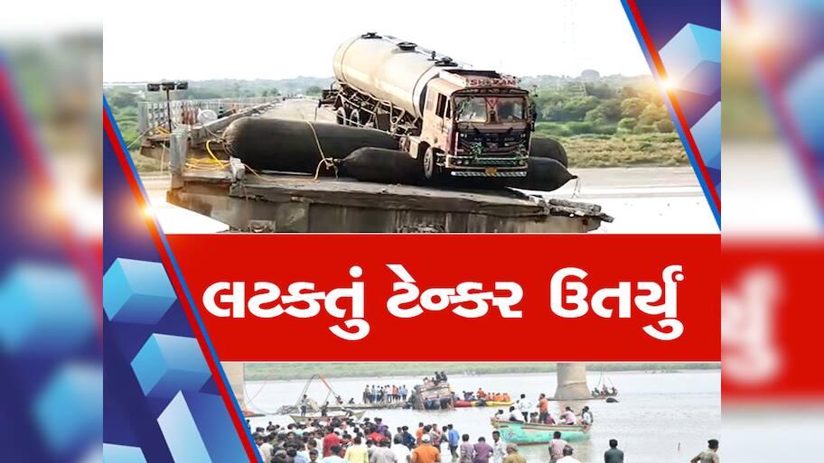 ગંભીરા બ્રિજ પર લટકતું ટેન્કર આખરે નીચે ઉતર્યું, એરબેગ્સે કરી દીધું મોટું કામ; જાણો કેવી રીતે પાર પડ્યું ઓપરેશન?