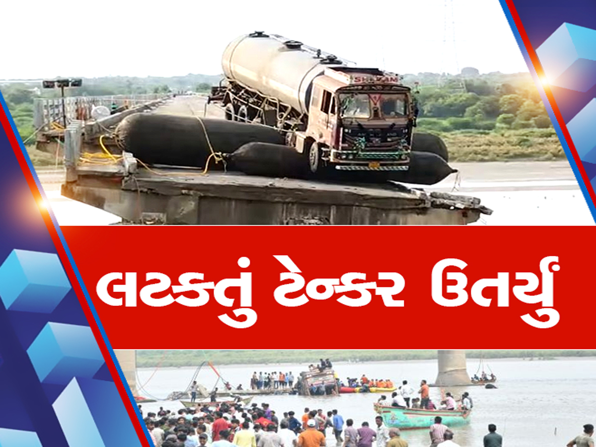 ગંભીરા બ્રિજ પર લટકતું ટેન્કર આખરે નીચે ઉતર્યું, એરબેગ્સે કરી દીધું મોટું કામ; જાણો કેવી રીતે પાર પડ્યું ઓપરેશન? ગંભીરા બ્રિજ પર લટકતું ટેન્કર આખરે નીચે ઉતર્યું, એરબેગ્સે કરી દીધું મોટું કામ; જાણો કેવી રીતે પાર પડ્યું ઓપરેશન?