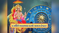 મીન રાશિમાં કેટલો સમય રહેશે શનિ? આ 5 રાશિના લોકોને ભરી દેશે ધનના ભંડાર !