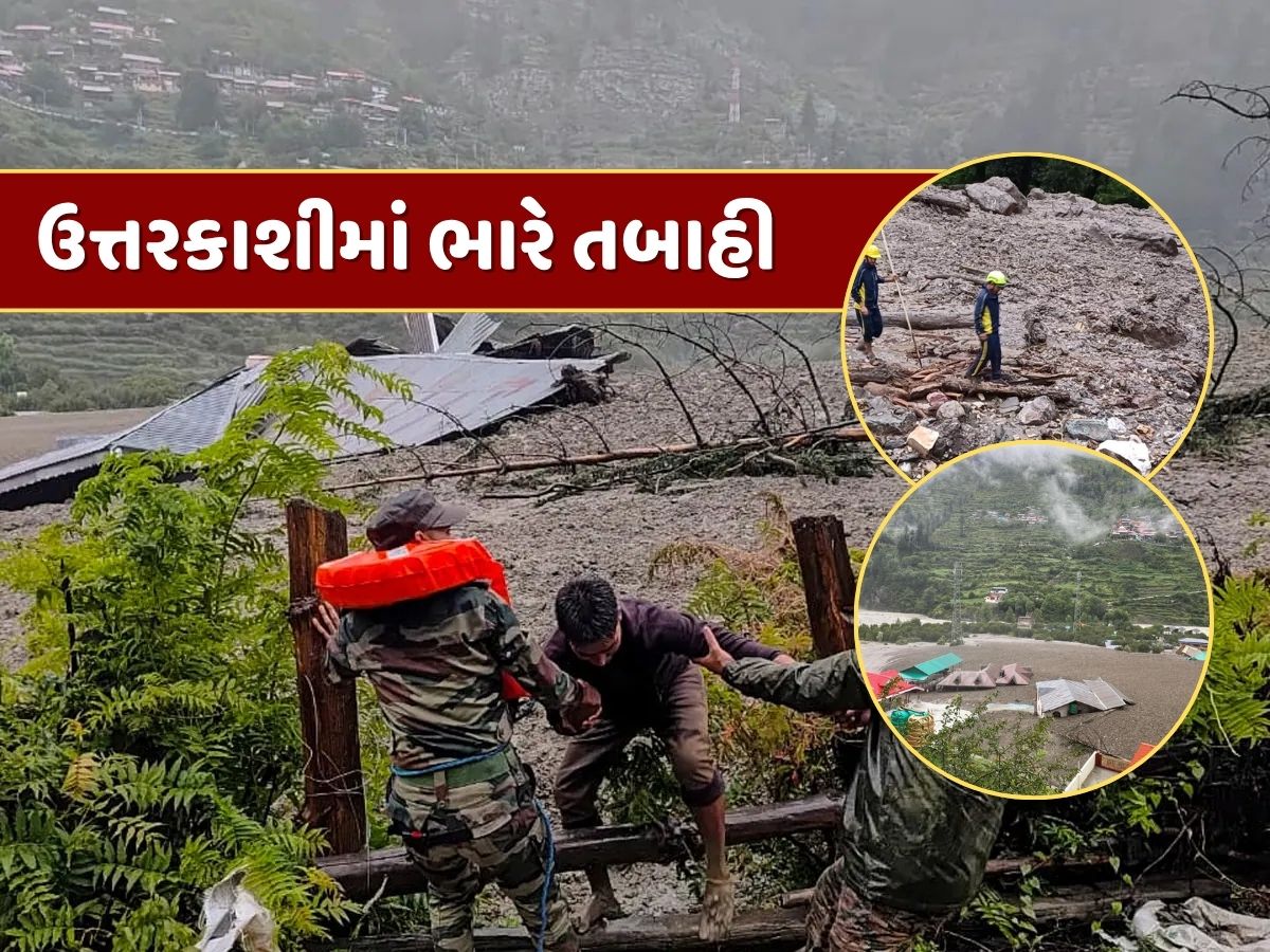 હે ભગવાન, થોડી તો દયા કરો ! ઉત્તરકાશીમાં વાદળ ફાટવાથી 11 જવાન સહિત 50 લોકો ગુમ, 130ને બચાવાયા હે ભગવાન, થોડી તો દયા કરો ! ઉત્તરકાશીમાં વાદળ ફાટવાથી 11 જવાન સહિત 50 લોકો ગુમ, 130ને બચાવાયા