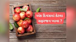 Apple: એક દિવસમાં કેટલા સફરજન ખાવા ? કેવી રીતે ખાવાથી ફાયદો કરે સફરજન જાણો